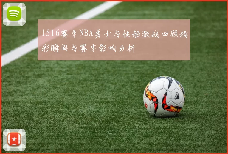 1516赛季NBA勇士与快船激战回顾精彩瞬间与赛季影响分析