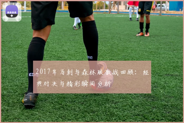 2017年马刺与森林狼激战回顾：经典对决与精彩瞬间分析