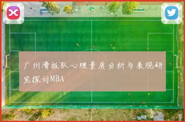 广州滑板队心理素质分析与表现研究探讨MBA