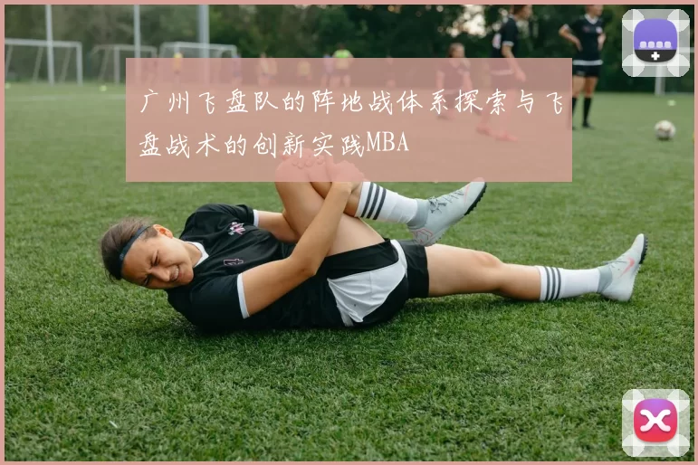 广州飞盘队的阵地战体系探索与飞盘战术的创新实践MBA