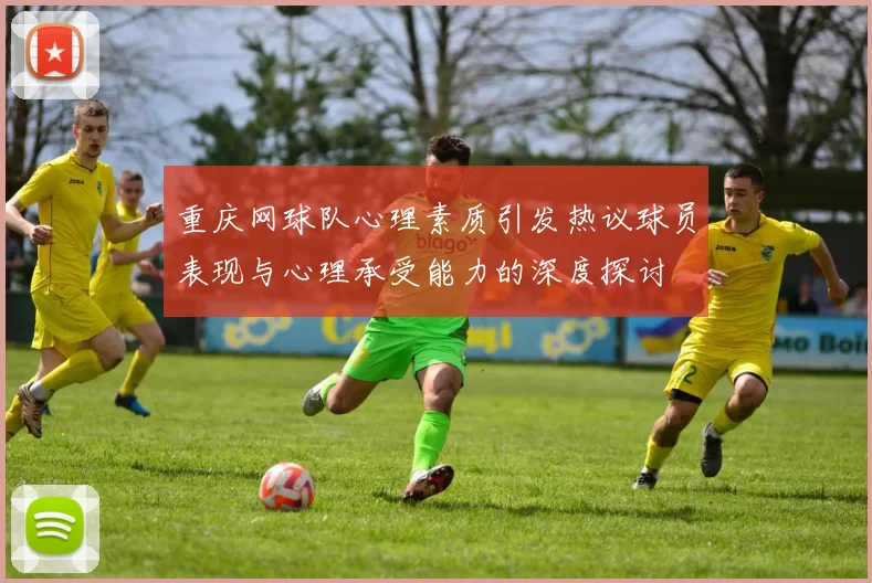 重庆网球队心理素质引发热议球员表现与心理承受能力的深度探讨