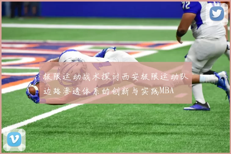 极限运动战术探讨西安极限运动队边路渗透体系的创新与实践MBA