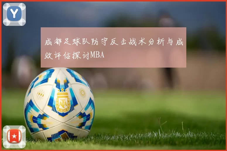 成都足球队防守反击战术分析与成效评估探讨MBA