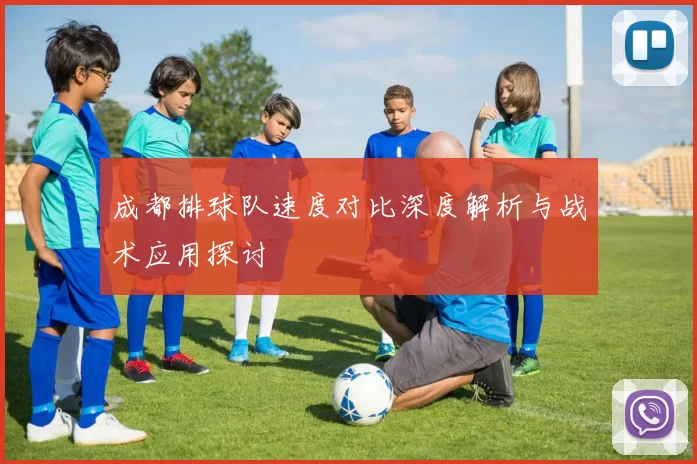 成都排球队速度对比深度解析与战术应用探讨