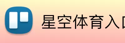 星空体育入口 logo